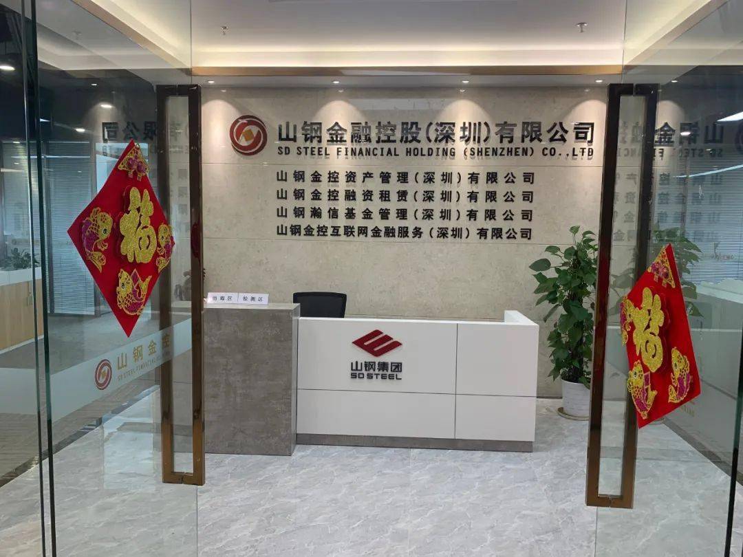 执行会长单位—山钢金融控股（深圳）有限公司