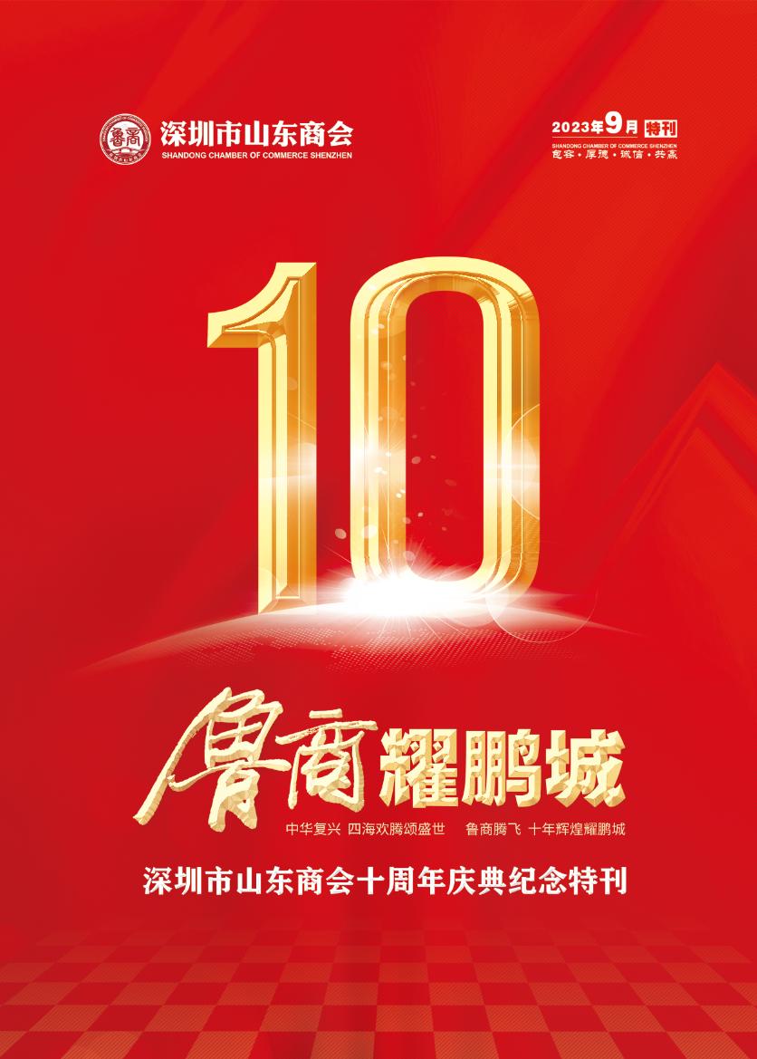 商会会刊十周年特刊
