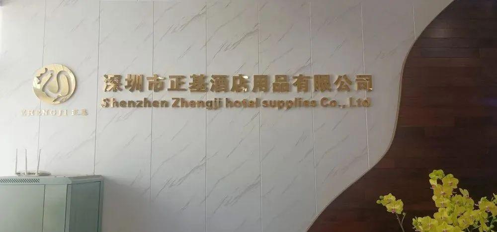 执行会长单位—深圳市正基酒店用品有限公司